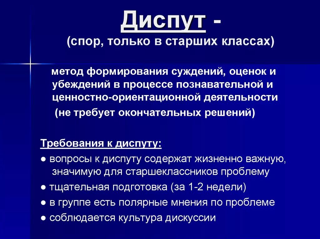 Пример диспута. Диспут это в педагогике. Диспут метод воспитания. Диспут предварительная подготовка в педагогике. Метод диспут в педагогике.