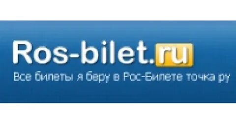 Рос билеты