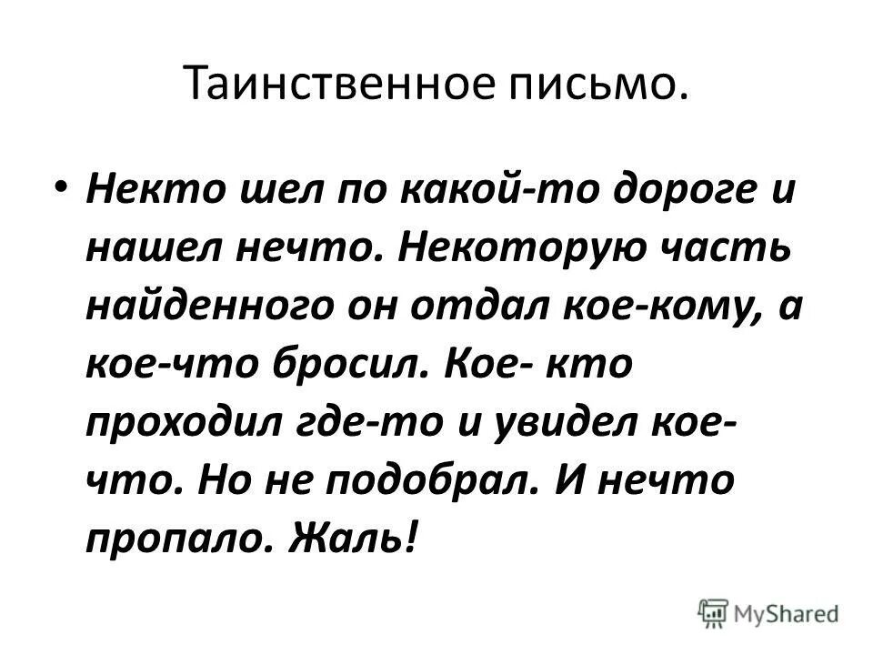 Таинственное сообщение. Методика таинственное письмо. таинственное послание. тайное письмо. тайное послание в письме.