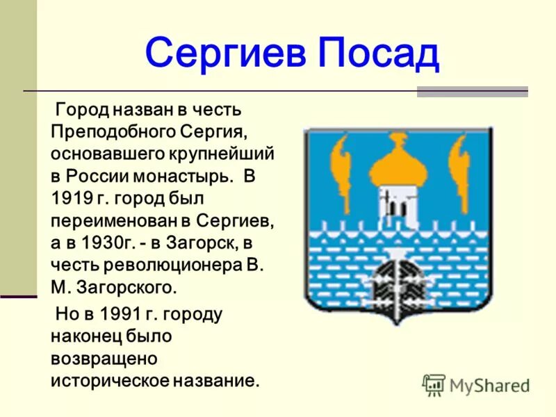 Город сергиев посад для детей. История города Сергиев Посад для 3 класса кратко. Проект 3 класс город золотого кольца Сергиев Посад. Золотое кольцо России Сергиев Посад герб. Основатель города Сергиев Посад герб достопримечательность.