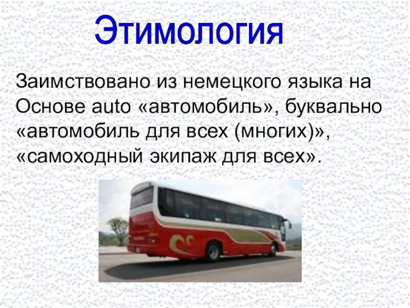 В русский язык слово автомобиль пришло. Происхождение слова автобус. Автобус словарное слово. Что обозначает слово автомобиль. Происхождение слова автомобиль.