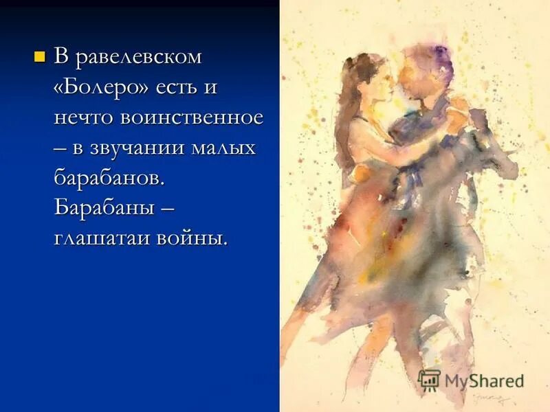 о болеро священный танец боя. болеро танец презентация. болеро равель ассоциации. музыкальный образ болеро равель. тарасова о допинге валиевой.