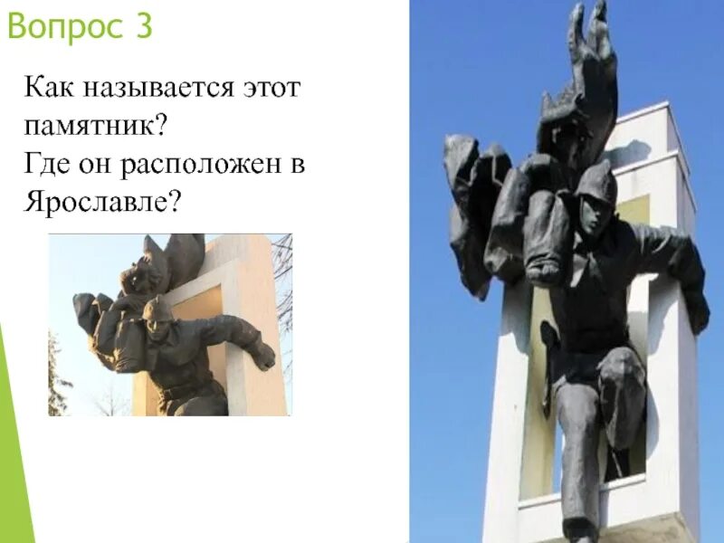 Как называется этот памятник. Как называются картинки на памятник. Названия памятников трёхчлен. Как называется этот памятник. Памятник в честь детей блокады.