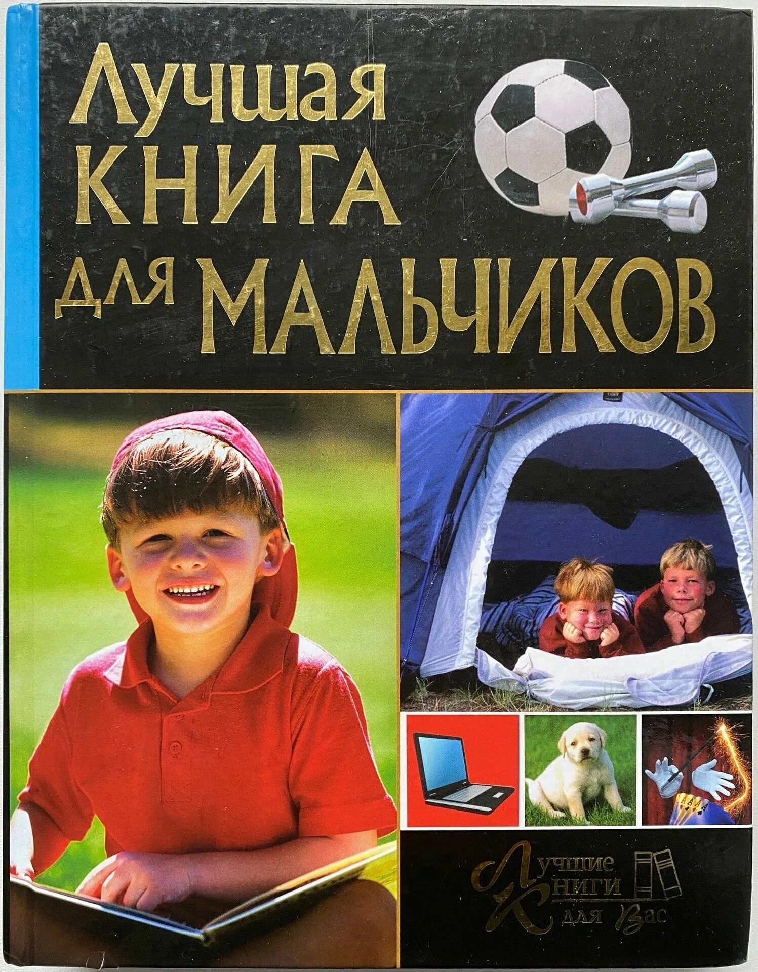 Интересные книги для мальчиков 8. Книга для мальчиков. Добрый мальчик книга. Лучшая книга для мальчиков и.Булгакова. Лучшие книги для мальчика 9 лет.