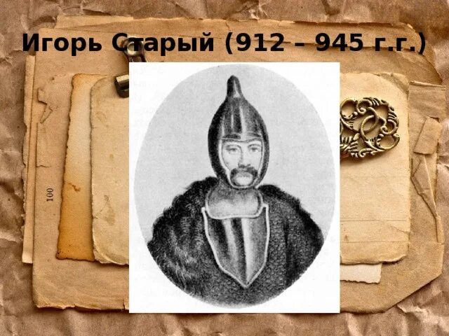 912 945 г. 912 945 г. 912 945 г. 912 945 г. Достижения игоря рюриковича.