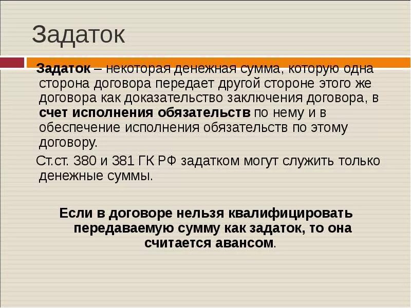 Задаток. Задаток в гражданском праве. Понятие задатка. Платежная функция задатка. К задаткам можно отнести