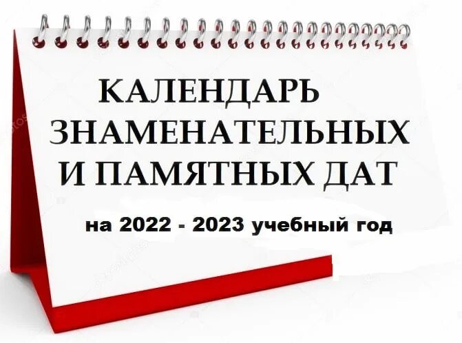 Календарь памятных дат на год. Календарь знаменательных дат на 2022-2023 учебный год для школы. Календарь знаменательных и памятных дат на 2022 год. Календарь памятных дат Беларусь 2022. Юбилейные даты в 2023 году.