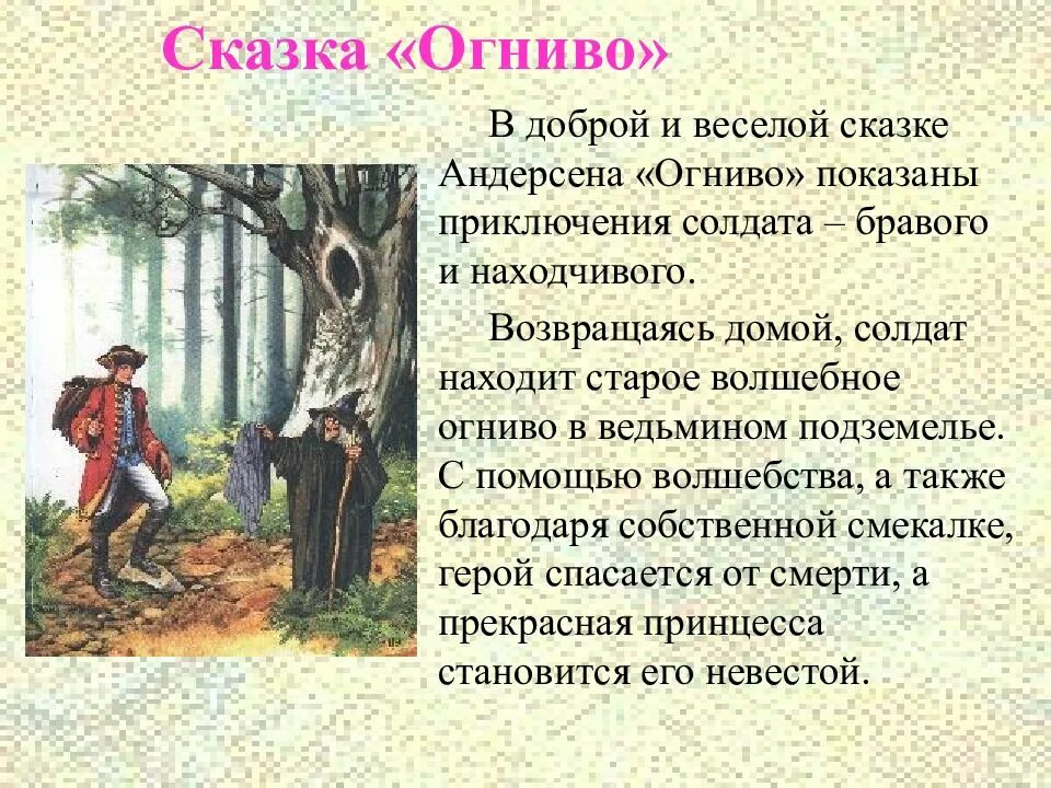 Аннотация к сказке огниво АН. Краткий пересказ сказки огниво Андерсена. Краткий пересказ сказки огниво.