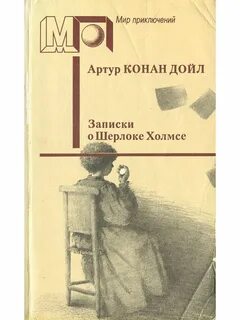 Записки о шерлоке холмсе
