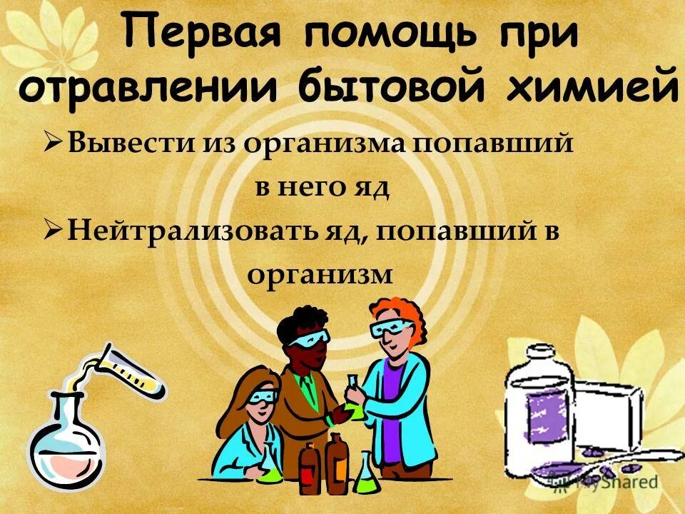 Первая мед помощь при отравлении препаратами бытовой химии. При отравлении препаратами бытовой химии необходимо. Отравление бытовой химией. Первая медицинская помощь при отравлении средствами бытовой химии. Памятка предупреждение бытовых отравлений.