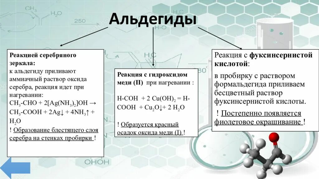 Серебро реагирует с кислотой. Реакция формальдегида с фуксинсернистой кислотой. Реакции с оксидом меди 2 в органике. Альдегид плюс фуксинсернистая кислота. Качественная реакция на альдегиды с фуксинсернистой кислотой.