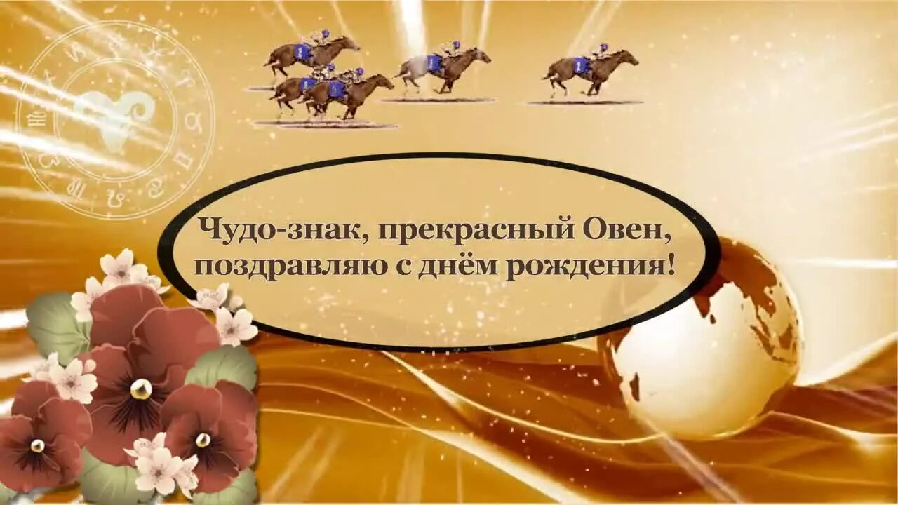 Овен дни рождения. С днем рождения Овен. Поздравление овна с днем рождения. Открытка для овна с днем рождения. С днем рождения Овен мужчина.