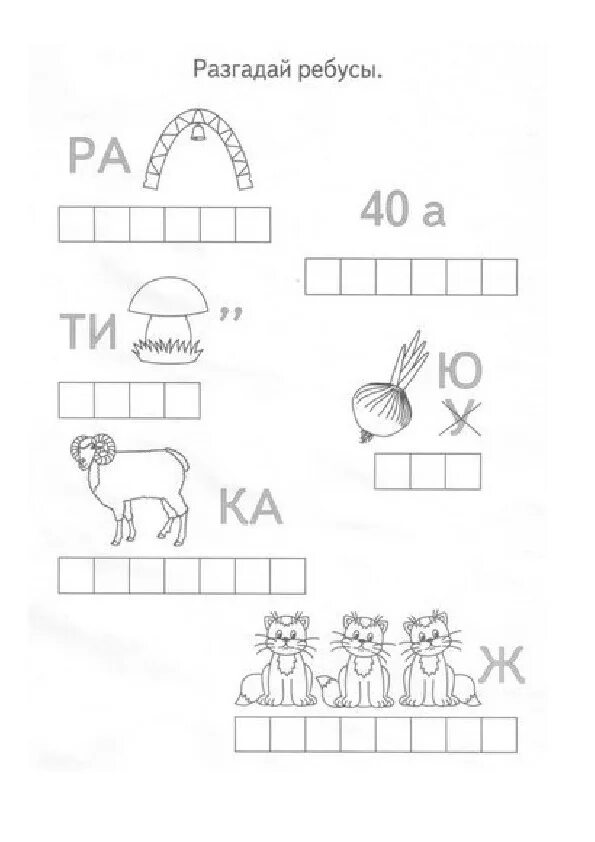 Задание ребусы 1 класс. Задания для дошкольников ребусы. Головоломки по грамоте для дошкольников. Задания по грамоте в подготовительной группе. Головоломки для дошкольников по обучению грамоте.