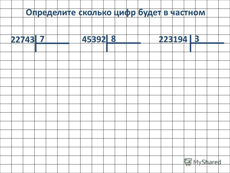Первое неполное делимое что это такое. Как определить сколько цифр будет в частном. Первое неполное делимое что это такое. Как определить сколько цифр будет в частном. Сколько цифр в частном.