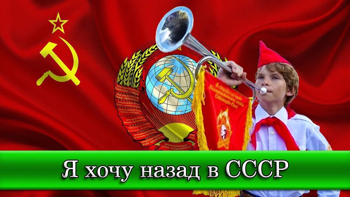 Хотим в ссср клип. Хочу назад в СССР клип. Возрождение СССР. Я гражданин СССР. СССР СССР.