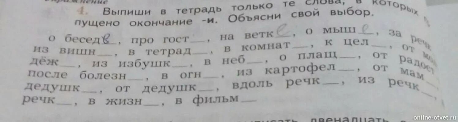 Прочитай слова выпиши в тетрадь. Выпиши в тетрадь только те слова в которых пропущено окончание и. Выпиши только те слова в которых пропущено окончание и объясни свой. Выписать в тетрадь. Выпиши в тетрадь только те прилагательные и глаголы.