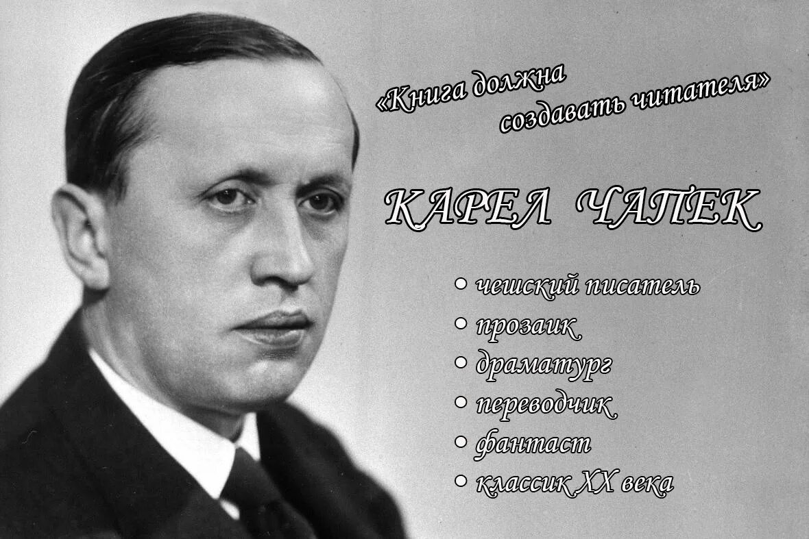 Писатель по 5 букв. Чешский писатель Карел Чапек. Карел Чапек (1890-1938). Фантаст Карел Чапек,. Карел Чапек фото.