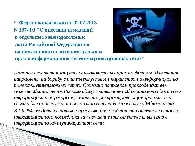 Статья за пиратство в интернете. Интернет пиратство в России. Интеллектуальное пиратство. Право в интернете презентация. Переданная или полученная пользователем информационно телекоммуникационной сети