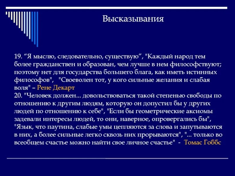 Цитата мыслю следовательно существую. Я мыслю следовательно существую. высказывание мыслю следовательно существую. мыслю – следовательно, существу. автор изречения мыслю следовательно существую.