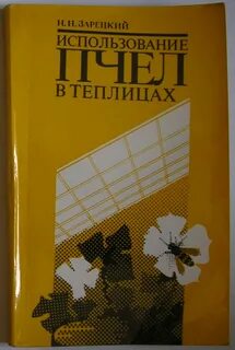 Использование пчел