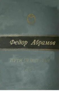 Абрамов дорогой