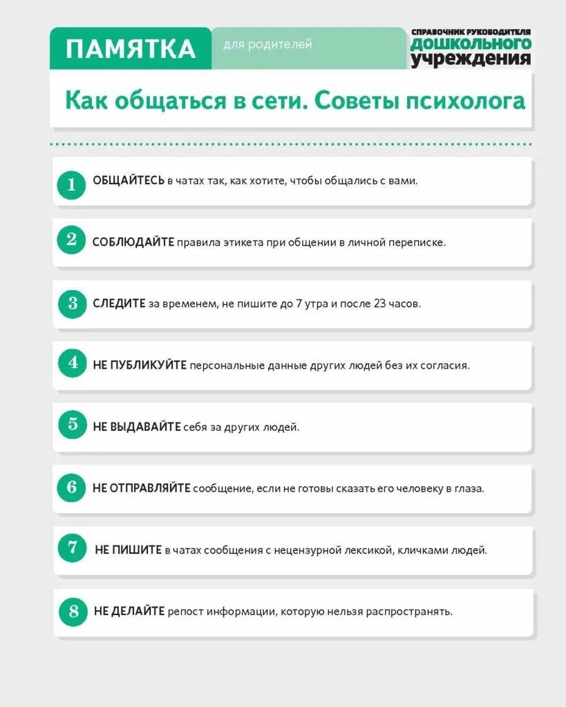 Правила чата группы. Правила родительского чата. Правила общения в чате. Родительский чат памятка. Правила родительского чата в детском саду.