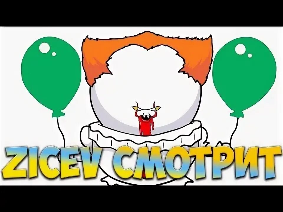 Оно из мультика. Оно из мультика