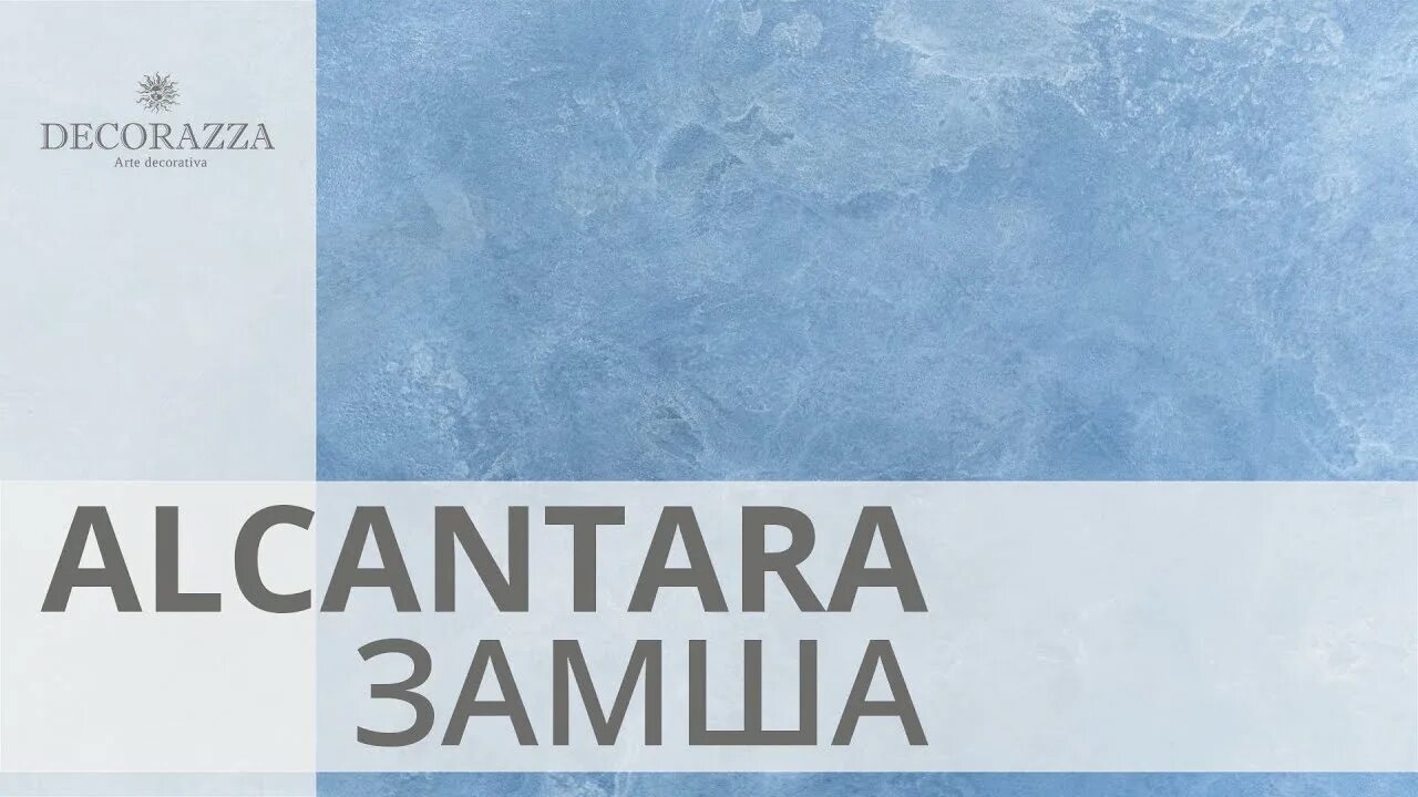 Decorazza алькантара. Декоративная штукатурка с эффектом замши. Декораза алькантара штукатурка. Декораза алькантара. Декораза алькантара.