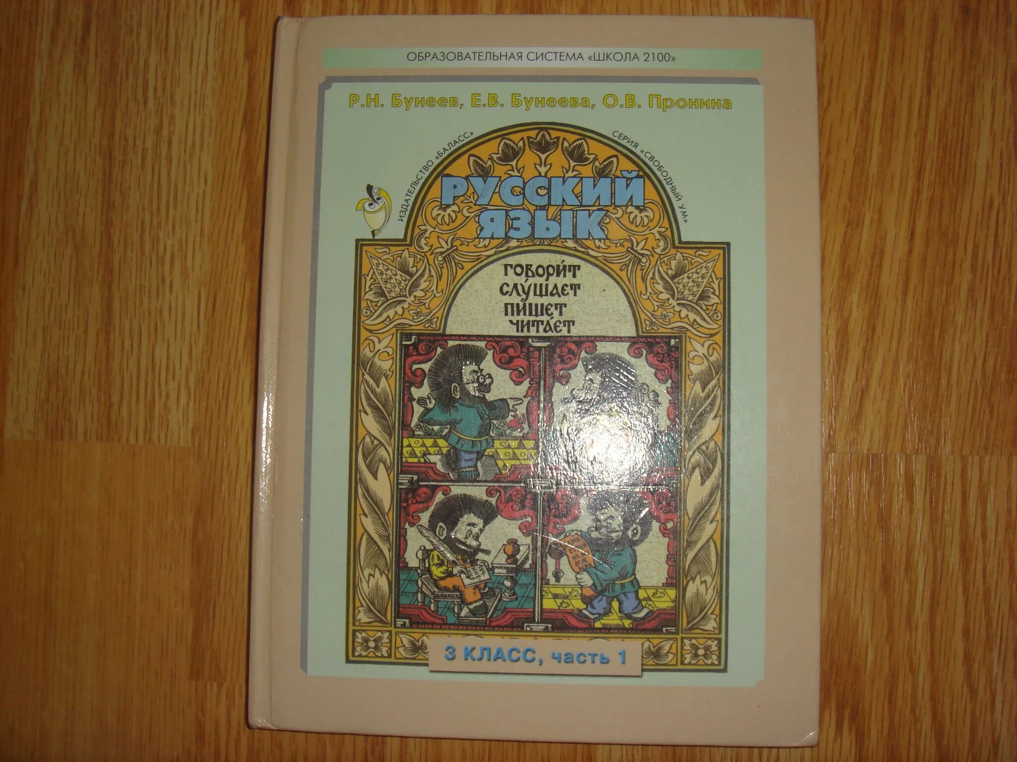 Бунеева вторая часть третий класс. Бунеев учебник. Бунеев Бунеева русский язык. Бунеева русский язык 1 класс. Учебники Бунеевых.