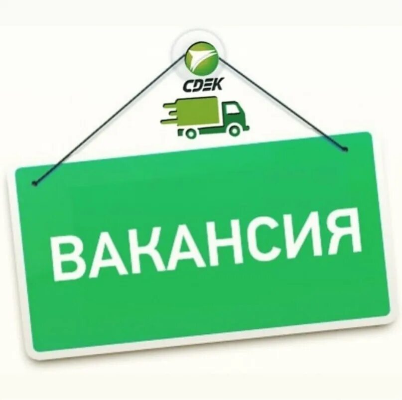 Вакансия на менеджера СДЭК. Ищем сотрудника. Вакансия менеджер пункта выдачи заказов. Менеджер клиентского отдела СДЭК.