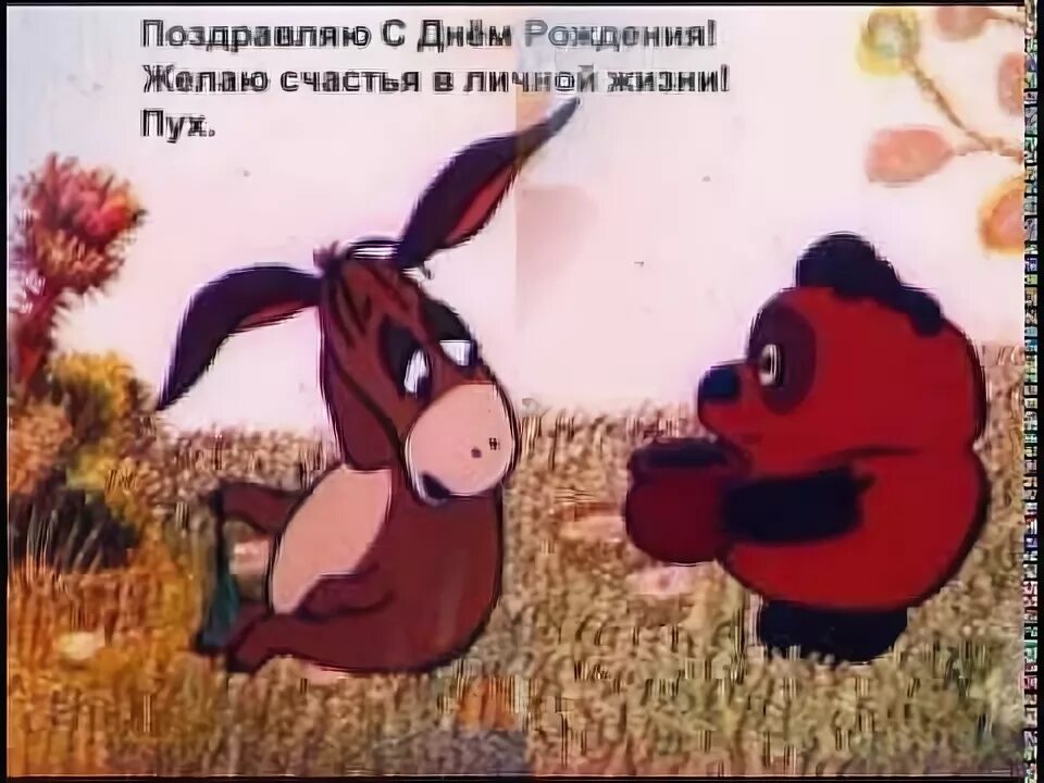 Винни пух и день рождения иа 1983. Винни пух 1972. Винни пух и день забот 1972. Винни пух счастья в личной жизни. Поздравляю с днём рождения желаю счастья в личной жизни пух.