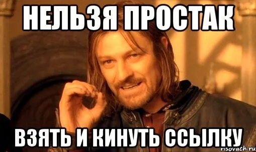 Где скинь ссылку. Нельзя взять и не подьебать. Шутка про ссылку. Не подъебнешь не проживешь. Ссылки на мемы.