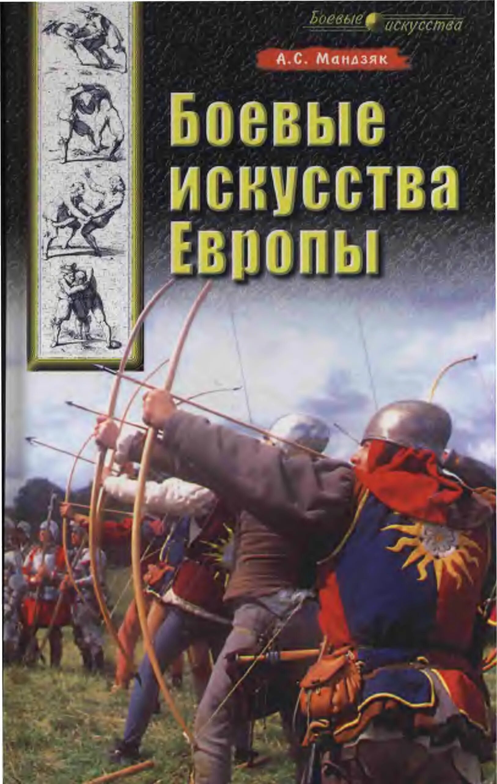 Книги боева. Книга боевых искусств. Книги по боевым искусствам. Книги про боевое мастерство.