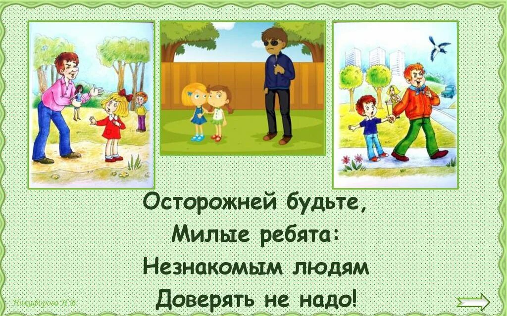 Опасные незнакомцы для детей. Безопасность детей с незнакомыми людьми. Доверяйте незнакомым людям. Доверяйте незнакомым людям. Осторожно с незнакомыми.