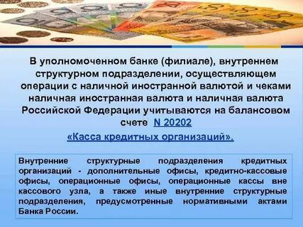 Операция валютой и чеками