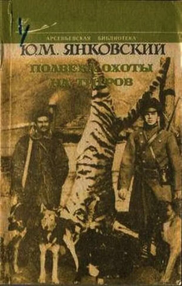 Янковский полвека охоты на тигра. Читать про охоту