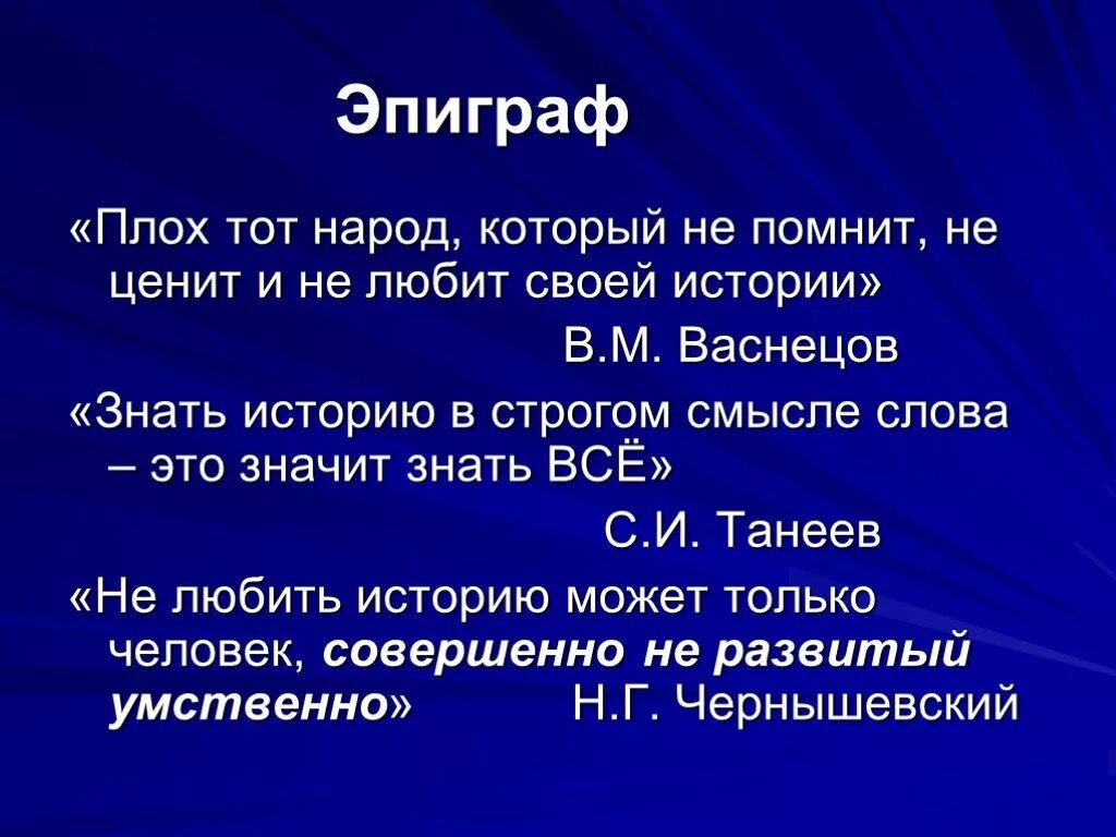 Цитаты про историю. Изречения об истории. Исторические цитаты. Цитаты про историю России. Эпиграф герой нашего времени