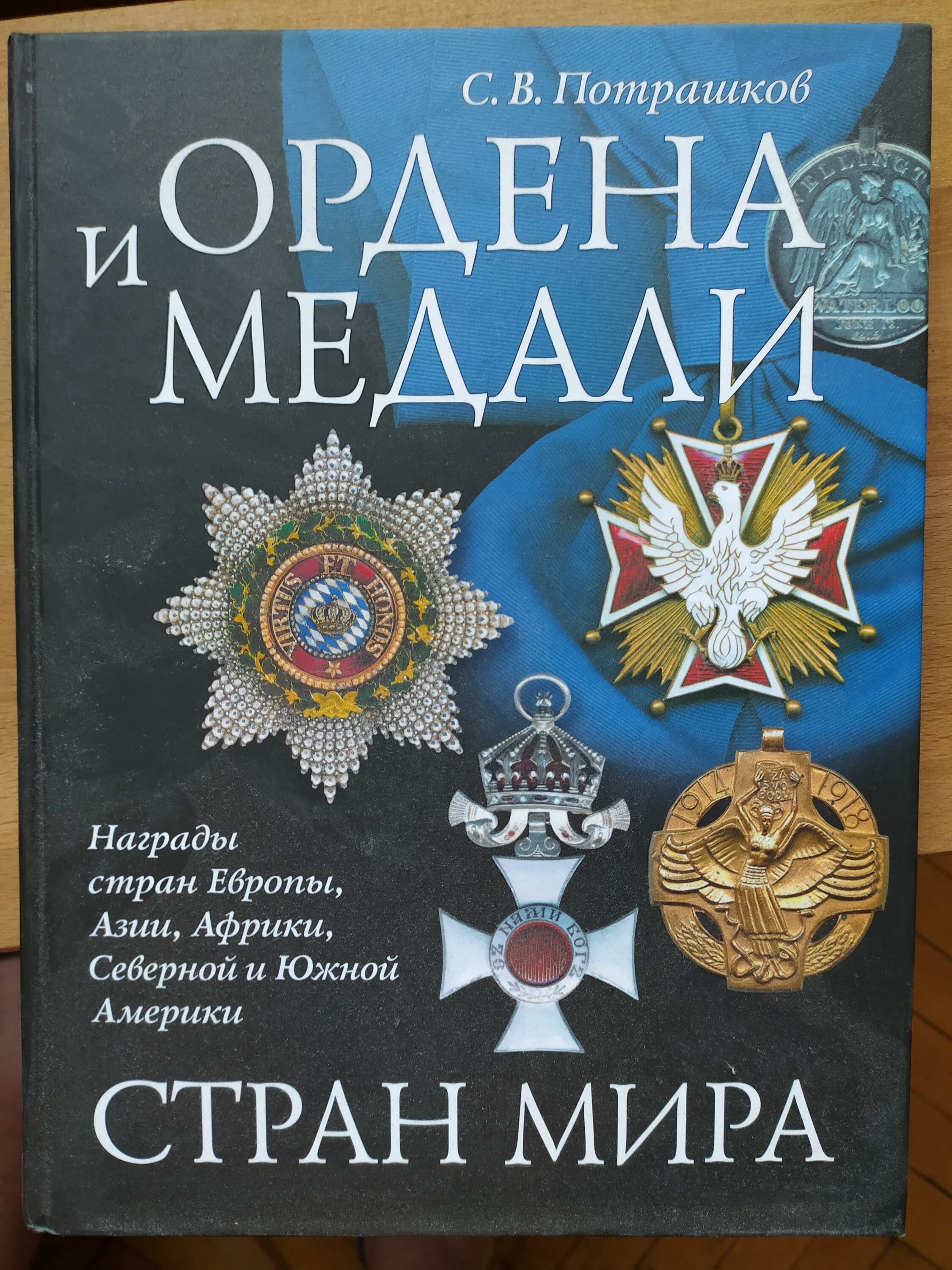 Книга орден кракена. Книга ордена и медали.