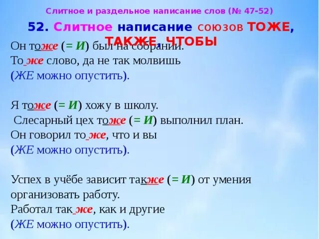 Также составляет. Слитное и раздельное написание также тоже чтобы. Тоже Слитное и раздельное написание примеры. Слимтное и рпздельное напиманиетоже. Слитное и раздельное написание союзов тоже.