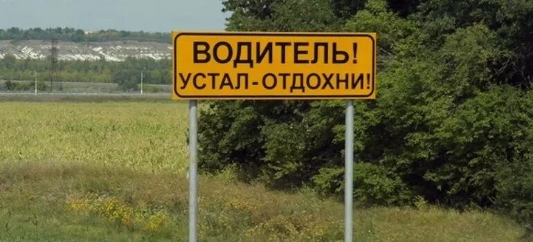 Устал в дороге отдохни