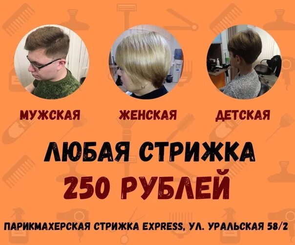 Стрижки 250 рублей. Стрижка 250 рублей. Любая стрижка 250 рублей. Парикмахерская стрижка от 250 рублей. Парикмахерская стрижка от 250 рублей реклама.