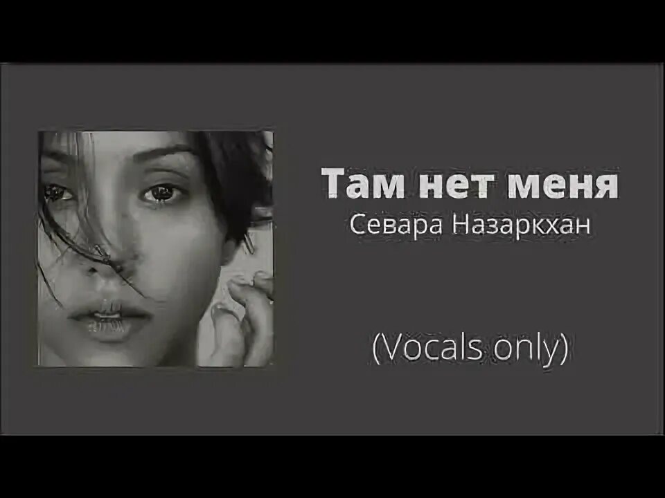 Там нет меня.