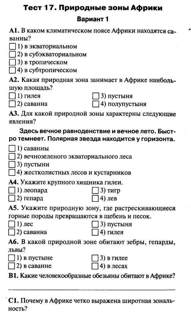 Тест по географии природные зоны. Природные зоны Африки тест. Природные зоны Африки тест 7 класс. Тест по географии 7 класс.