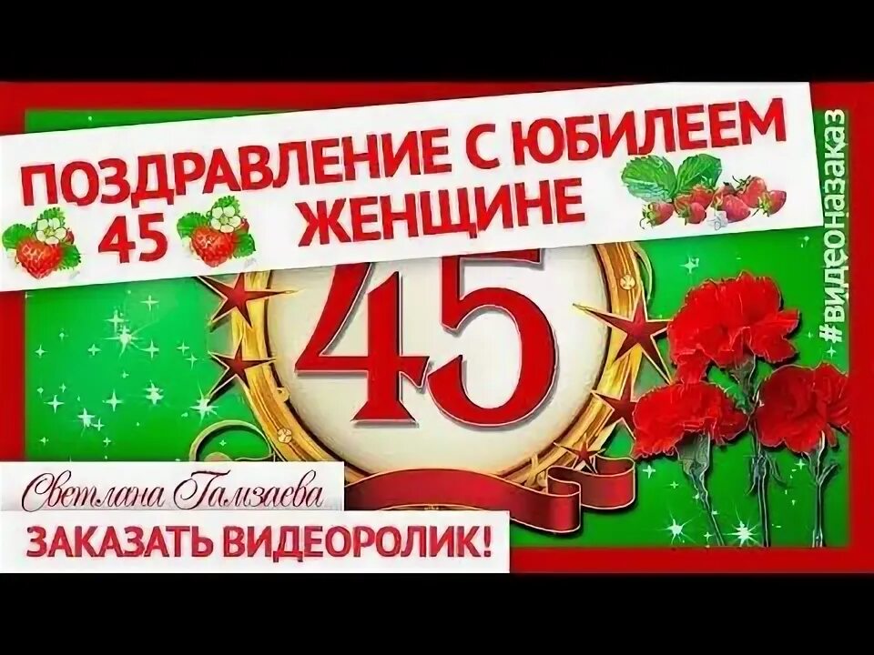 Футаж с днем рождения. Заставка с юбилеем 65. С днем рождения 45. Видео с юбилеем 45. Открытка с юбилеем! 45 лет.