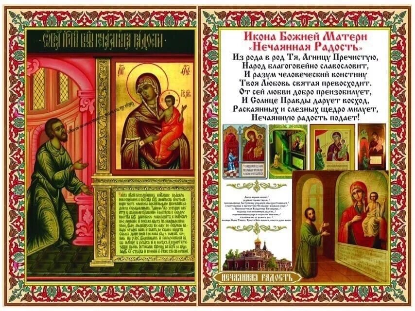 Нечаянная радость икона молитва читать. Празднование иконы божией матери нечаянная радость 22 декабря. праздник иконы божией матери «нечаянная радость» 7. 14 мая празднование икона нечаянная радость. нечаянная радость икона божией матери молитва.