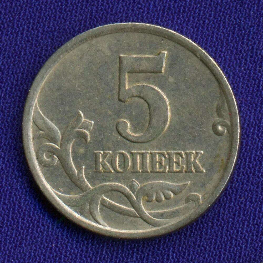 Монета 5 копеек. Монета пять копеек. 5 Копеек 1997. Монета 5 копеек 1997. 5 копеек получать