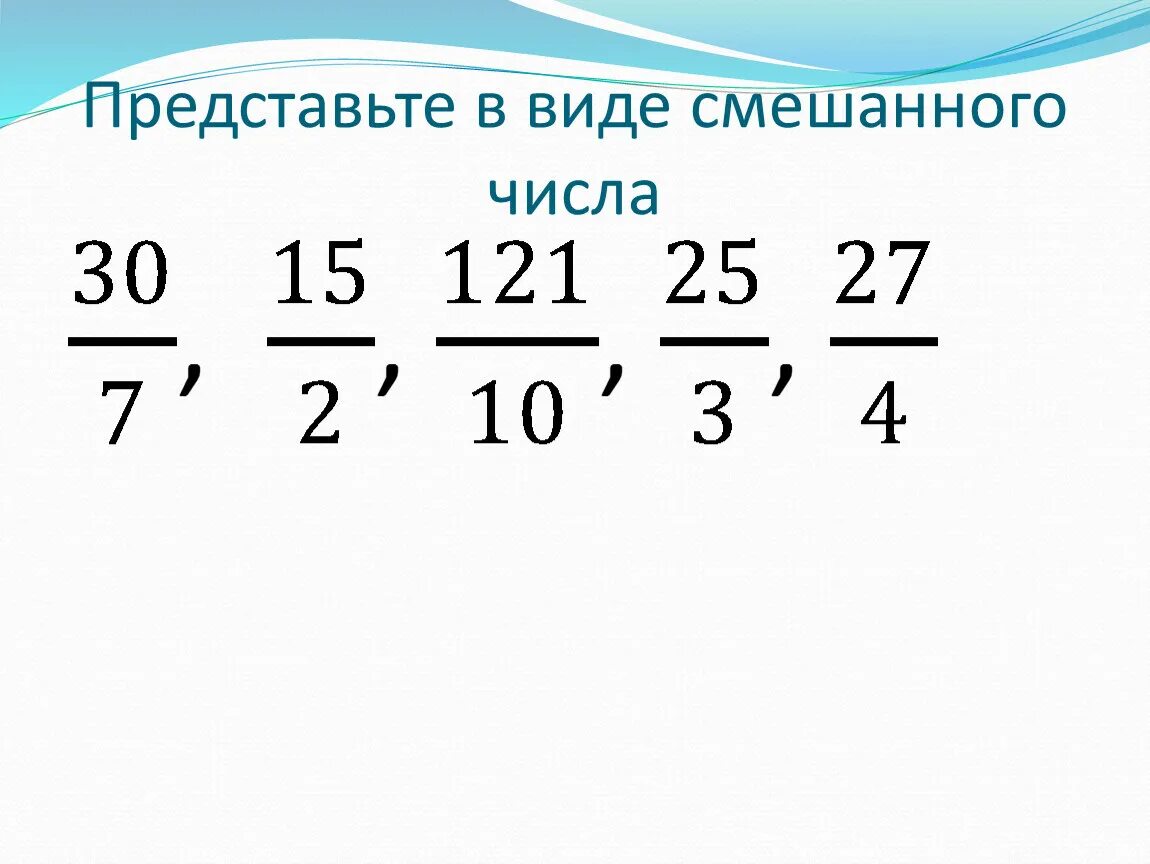 Представьте в виде смешанного числа. Представьте в виде смешанного числа выражение. Выражение в виде смешанного числа. Представьте дробь в Вилде смешанногочисла.