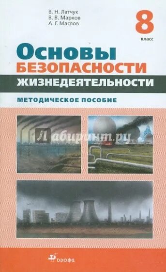 Основы безопасности жизнедеятельности 8 класс. Методичка безопасность жизнедеятельности. ОБЖ 8 класс Латчук. Основы ОБЖ 8 класс.