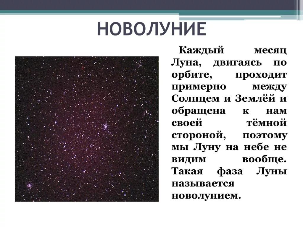 Новолуние для презентации. Новолуние (Луна не видна). Новолуние каждый месяц. Почему не видно луну в новолуние.