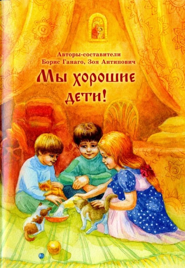 Автор год хорошего ребенка. Автор год хорошего ребенка. Лучшие книги для детей 3-4 лет. Детская православная книга. Детские книжки.
